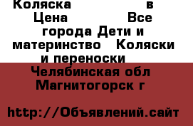 Коляска Jane Slalom 3 в 1 › Цена ­ 20 000 - Все города Дети и материнство » Коляски и переноски   . Челябинская обл.,Магнитогорск г.